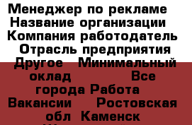 Менеджер по рекламе › Название организации ­ Компания-работодатель › Отрасль предприятия ­ Другое › Минимальный оклад ­ 25 500 - Все города Работа » Вакансии   . Ростовская обл.,Каменск-Шахтинский г.